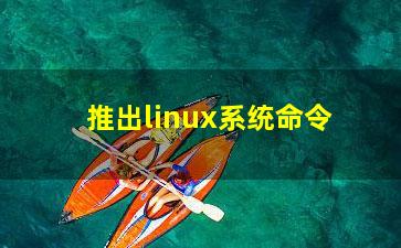 推出linux系统命令？