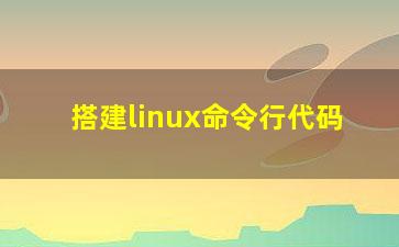 搭建linux命令行代码？