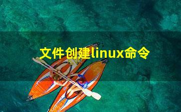 文件创建linux命令？