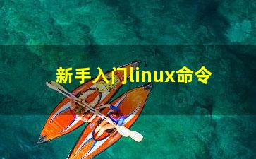 新手入门linux命令？