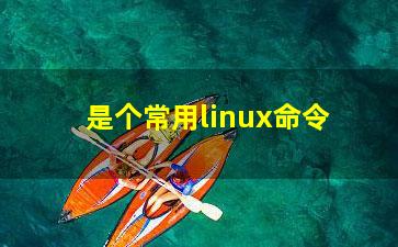 是个常用linux命令？