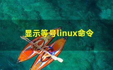 显示等号linux命令？