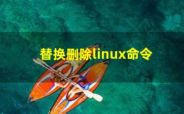 替换删除linux命令？