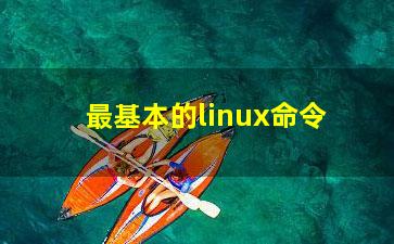 最基本的linux命令？