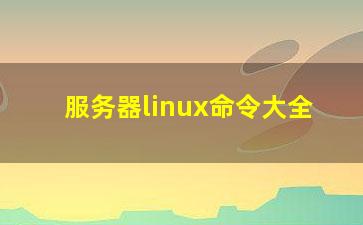 服务器linux命令大全？