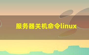 服务器关机命令linux？