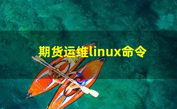 期货运维linux命令？