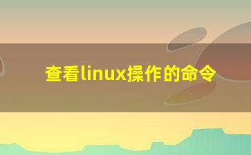 查看linux操作的命令？