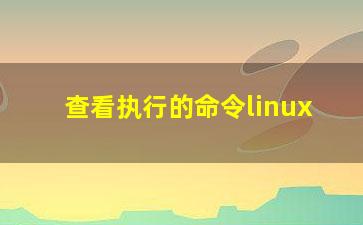 查看执行的命令linux？