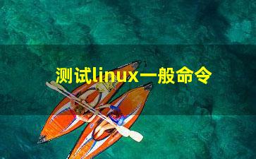 测试linux一般命令？