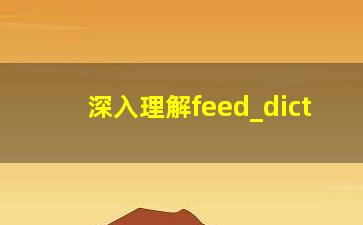 深入理解feed_dict