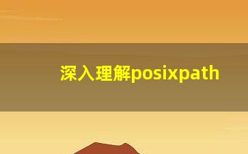 深入理解posixpath