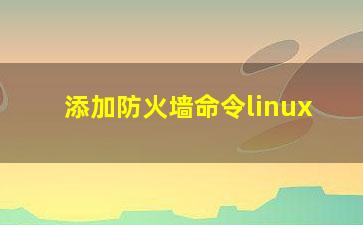 添加防火墙命令linux？