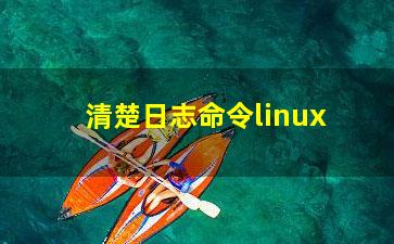 清楚日志命令linux？