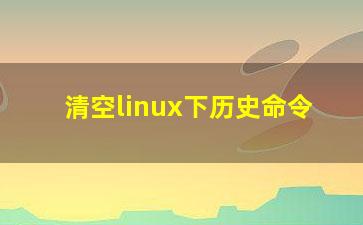 清空linux下历史命令？