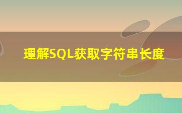 理解SQL获取字符串长度