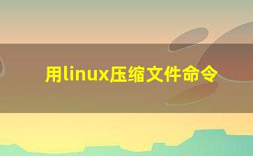 用linux压缩文件命令？