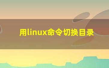 用linux命令切换目录？