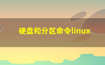 硬盘和分区命令linux？