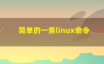 简单的一条linux命令？