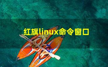 红旗linux命令窗口？