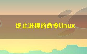 终止进程的命令linux？