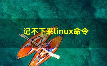 记不下来linux命令？