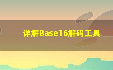 详解Base16解码工具