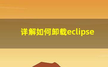 详解如何卸载eclipse