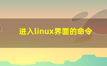 进入linux界面的命令？