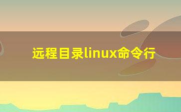 远程目录linux命令行？