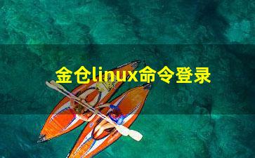 金仓linux命令登录？