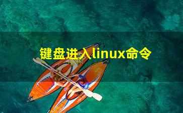 键盘进入linux命令？