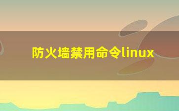 防火墙禁用命令linux？