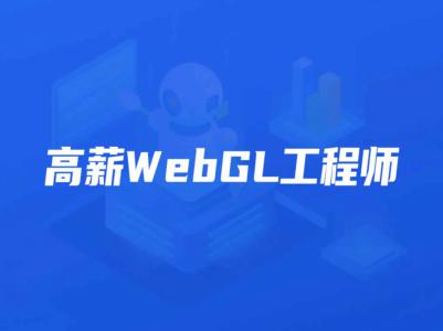 开课吧-高薪webGL工程师|2022年|价值2899元|重磅首发