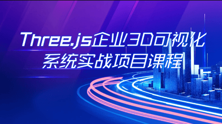 2023全面升级版-Three.js可视化企业实战WEBGL课